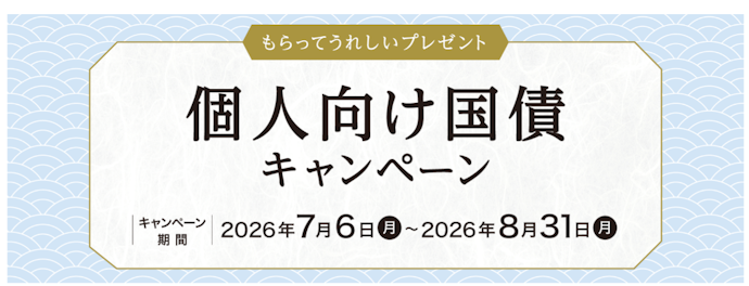 個人向け国債を購入すると対象金額1,000万円以上で現金がもらえる