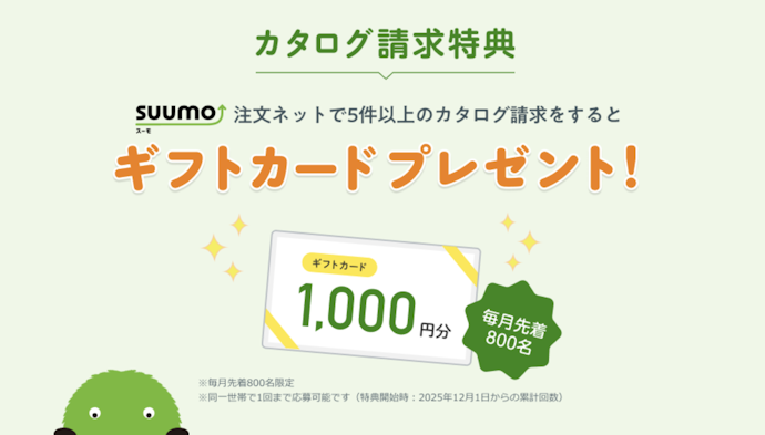 スーモ注文ネットで5件以上カタログ請求すると1,000円分のギフトカード獲得