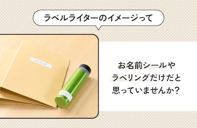 「白テープ×ゴシック体」だけじゃない!あると便利なラベルライター