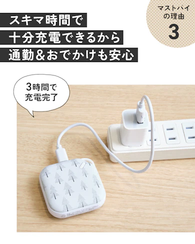 理由③:「充電忘れてた!」な時もスムーズに充電できちゃいます
