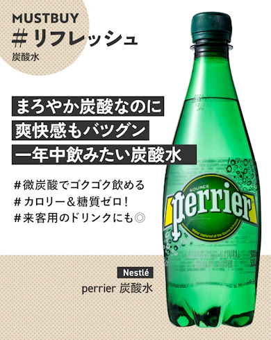 ⑤【炭酸水1位】Nestlé「perrier 炭酸水」【10%オフ】