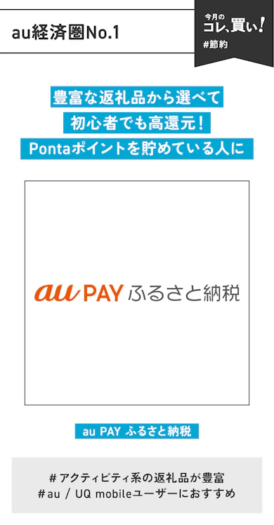 【au経済圏No.1】au PAY ふるさと納税
