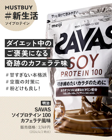ソイプロテインのマストバイ:明治「SAVAS | ソイプロテイン100 カフェラテ風味」