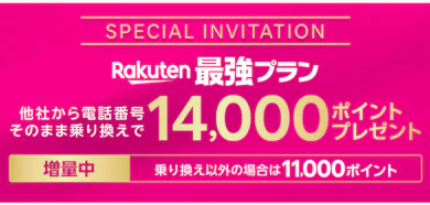 今なら他社からの乗り換えで14,000ポイントがもらえる!