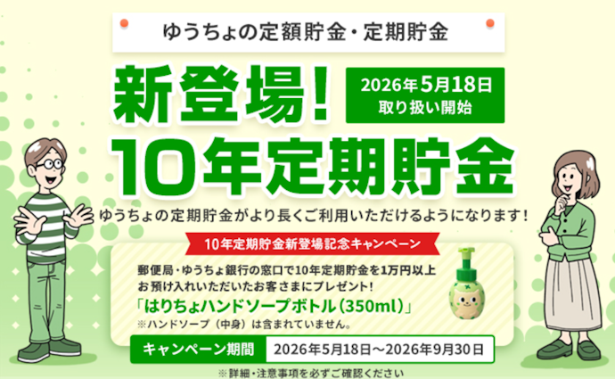 10年定期貯金への預け入れでオリジナルハンドソープボトルがもらえる