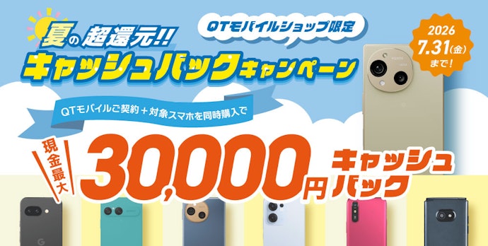 QTモバイルの端末セットキャンペーン