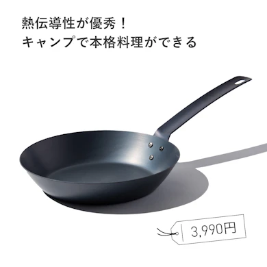 【おすすめ商品①:フライパン】無印マニアの僕も4年間かけて育てている! 黒光りする鉄製の本格派(3,990円)