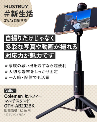 2WAY自撮り棒のマストバイ:Velbon「Coleman セルフィーマルチスタンド」