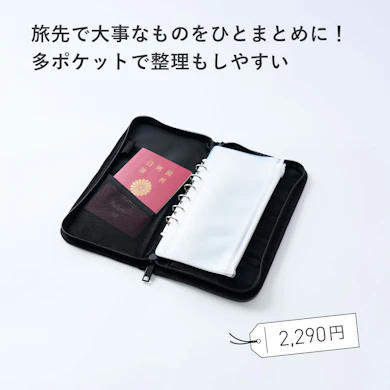 【おすすめ商品①:パスポートケース】旅先でチケット・カード類を迷子にしない!実は家計管理にも便利な優秀ケース(2,290円)
