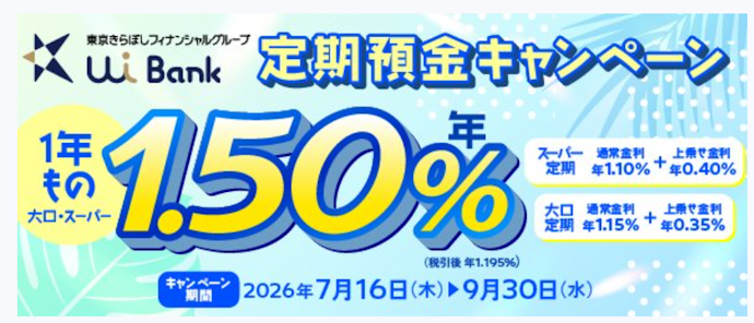 UI銀行|1年もの円定期預金を作成すると年1.50%の特別金利が適用