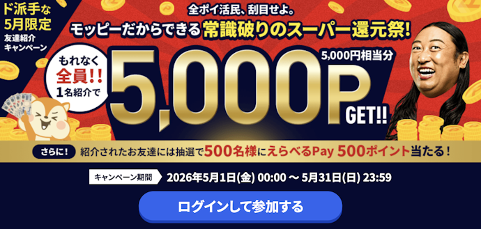 モッピーの友達紹介制度で最大5,000ポイントがもらえる