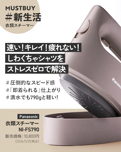 衣類スチーマーのマストバイ:Panasonic「NI-FS790」