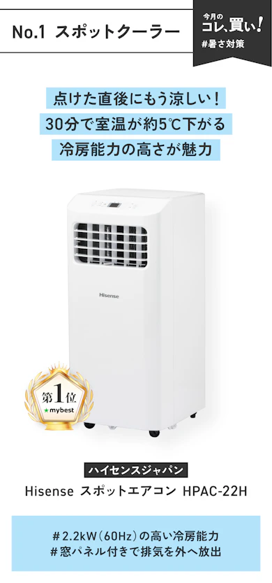 【No.1スポットクーラー】ハイセンスジャパン「Hisense スポットエアコン HPAC-22H」(販売価格:3万845円)