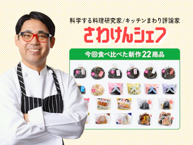 料理研究家が新作ボリューム系おにぎり22商品を食べ比べ!