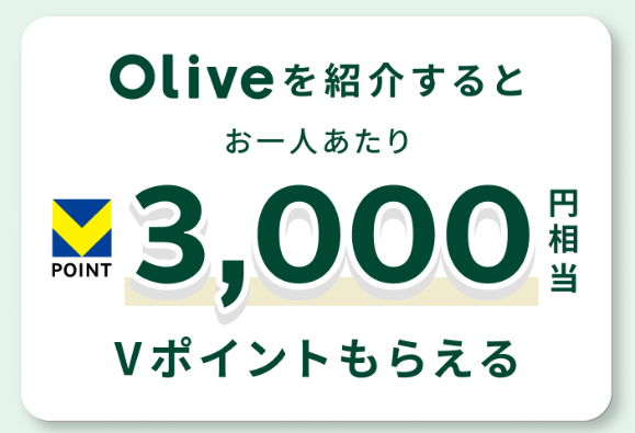 Oliveアカウント紹介プログラム|どちらも1,000円相当のVポイント付与