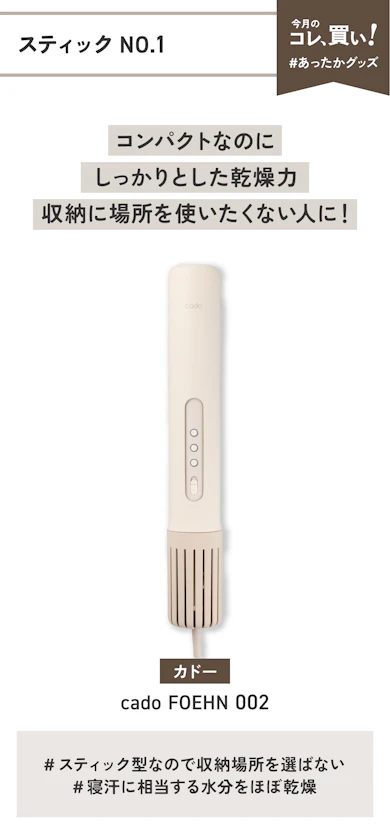 【スティックNO.1】カドー「cado FOEHN 002」(販売価格:22,000円)