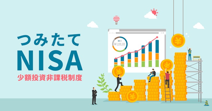 mybestが徹底比較!つみたてNISAの商品や金融機関をチェックしてみよう