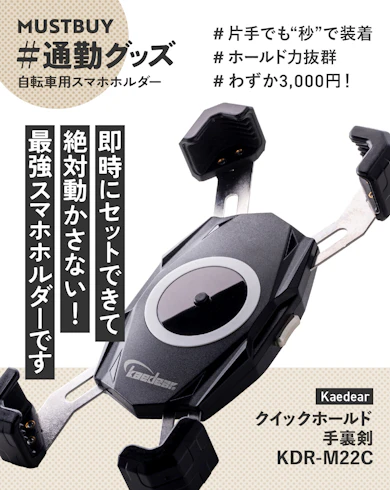 自転車用スマホホルダーのマストバイ:Kaedear(カエディア)クイックホールド手裏剣 KDR-M22C