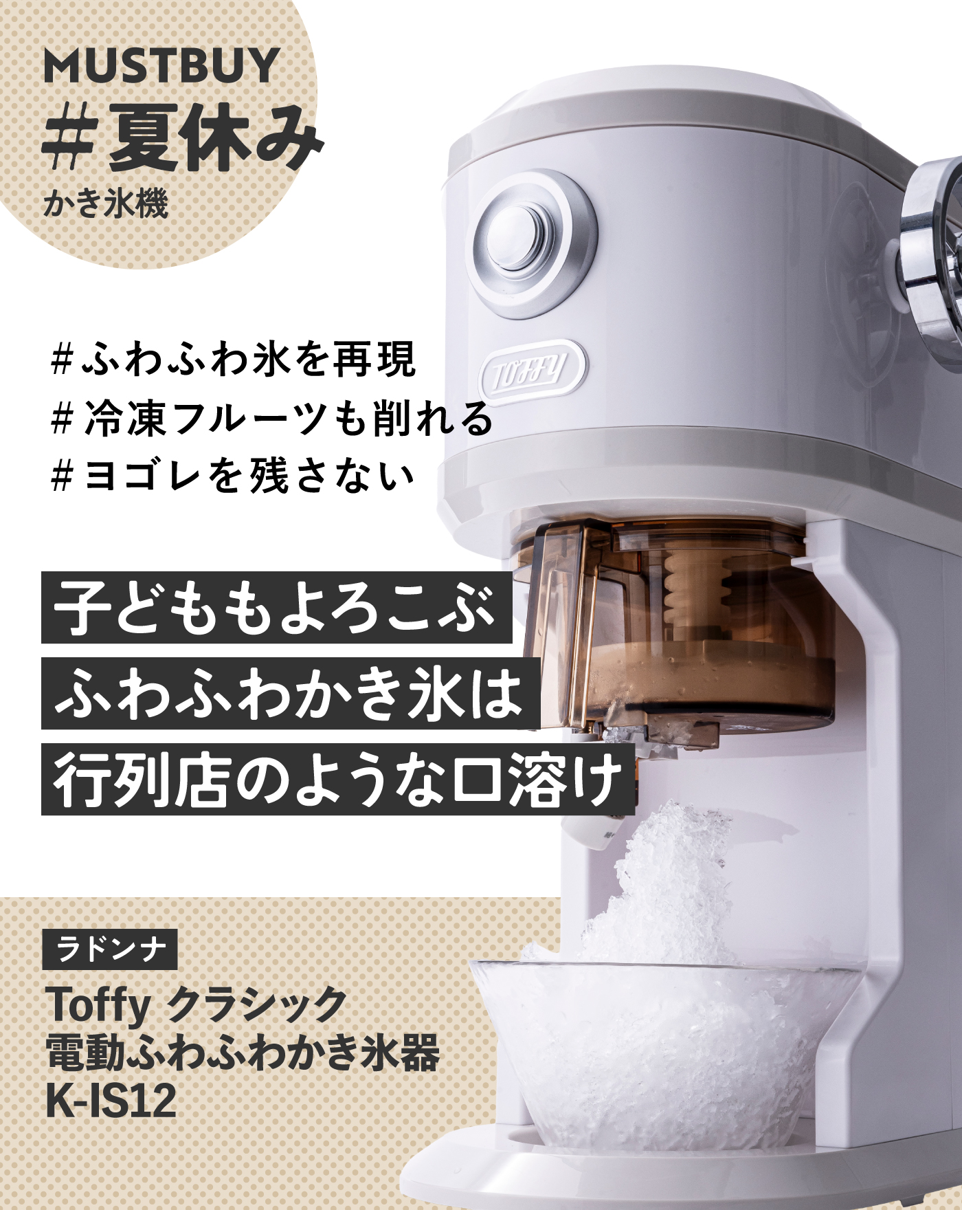 夏休みのおやつ問題、フルーツからも作れる「ふわふわかき氷機」が