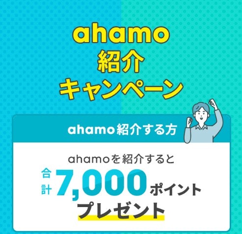 【2026年8月】dポイントがもらえるahamoの紹介キャンペーン