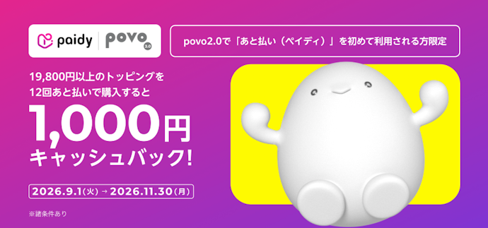 povo2.0で「あと払い(ペイディ)」を初めて利用すると1,000円キャッシュバック