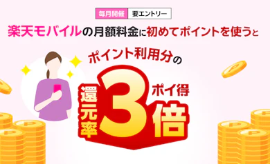 おまけ:楽天モバイルの月額料金は、「楽天ポイント」でも支払えます!