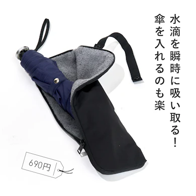 【おすすめ商品④:傘ケース】濡れた傘でバッグが濡れる問題を解決!アンダー1,000円の無印らしい商品