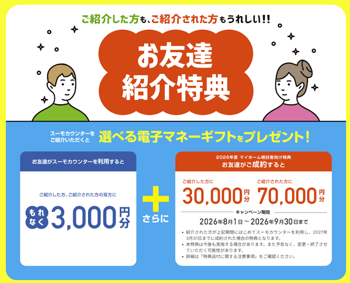 友達紹介で選べる電子マネーギフト3,000円分がもらえる