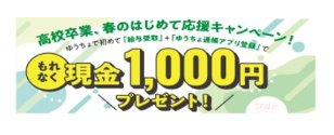 ゆうちょ口座で給与受け取り・通帳アプリ登録でもれなく1,000円プレゼント!