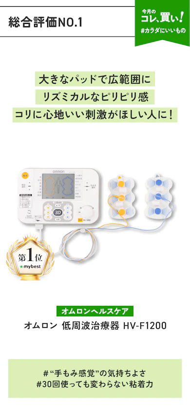 【No.1低周波治療器】オムロンヘルスケア「オムロン 低周波治療器 HV-F1200」(販売価格:14,219円)