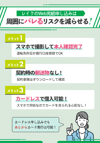 レイクのWeb完結とは?Webで申し込む3つのメリット