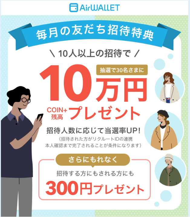 エアウォレットを友だちに紹介すると双方に300円プレゼント。10万円が当たるチャンスも!