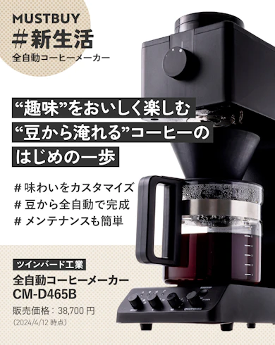 全自動コーヒーメーカーのマストバイ:ツインバード工業「全自動コーヒーメーカー CM-D465B」