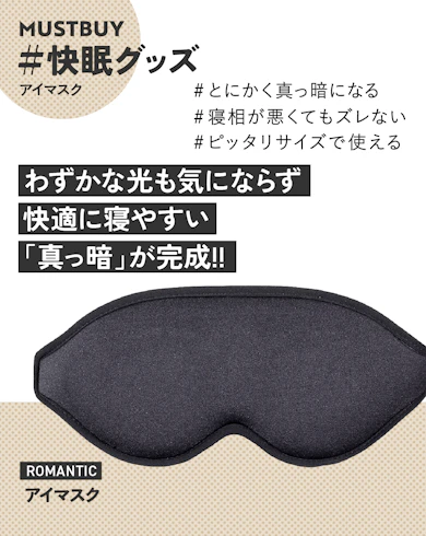 アイマスクのマストバイ:ROMANTIC「アイマスク」 / 約2,000円