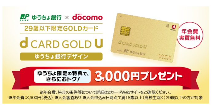 dカード GOLD U ゆうちょ銀行デザインの発行と口座設定で現金3,000円がもらえる