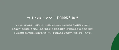 今年も発表!「mybest AWARD 2025」