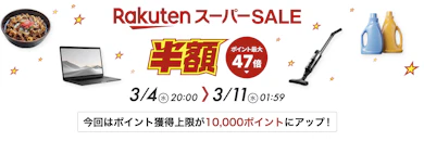楽天スーパーセールとは?お得に買える人気グルメが今年も登場!