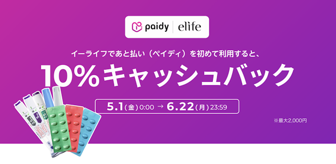 eLIFEでPaidy(ペイディ)をはじめて利用すると10%キャッシュバック