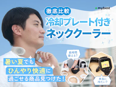 ネッククーラー15商品を集めて徹底検証しました!