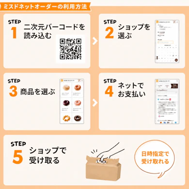 ミスドネットオーダーの利用方法を解説!