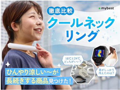 クールネックリング15商品集めて徹底検証しました!