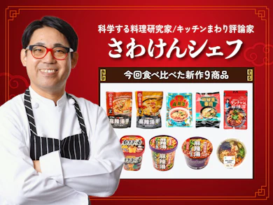 料理研究家が人気麻辣湯9商品を食べ比べ!