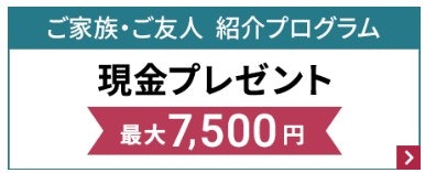 ソニー銀行の口座を作成したら、家族や友人を紹介しよう