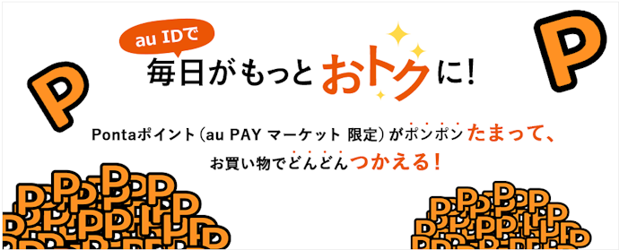 Pontaポイントの貯め方もチェック