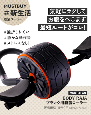 腹筋ローラーのマストバイ:MRG JAPAN「BODY RAJA」