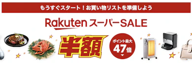 楽天スーパーセールとは?お得に買える高級グルメが今年も登場!