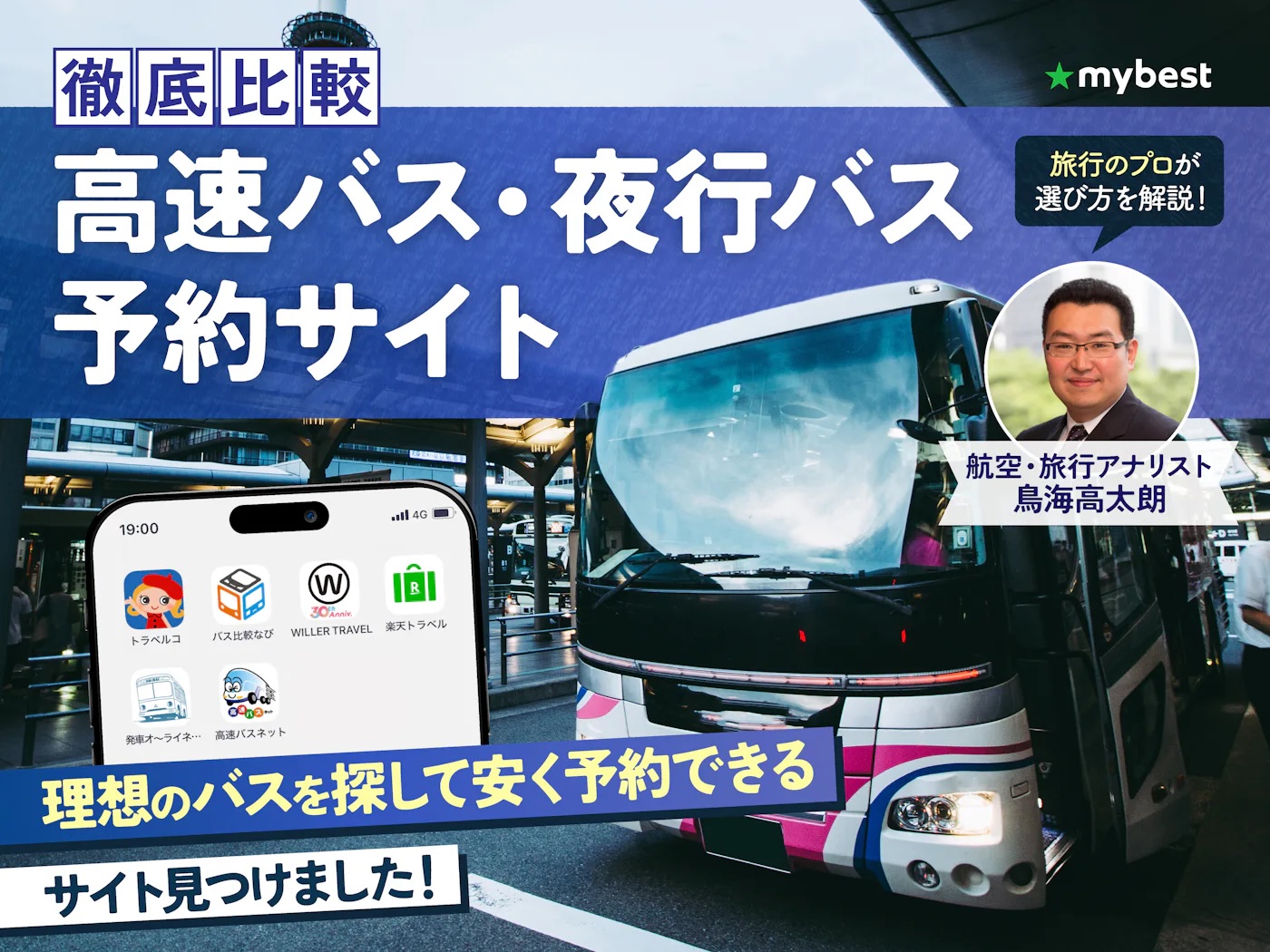 高速バス・夜行バスはWILLERだけじゃない!?トラベルコ&バス比較なびでGW旅が格安で快適になること知って欲しい【13サービス比較】 -  マイべマガジン