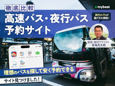 高速バス・夜行バスの予約サイト13サービスを徹底検証しました!