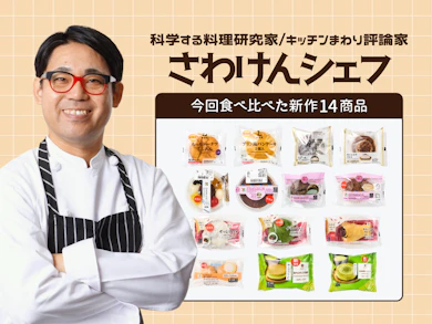 料理研究家がコンビニスイーツ14商品を食べ比べ!
