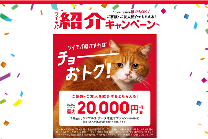 最大2万円相当のPayPayポイントコードをもらえる紹介キャンペーンが実施中